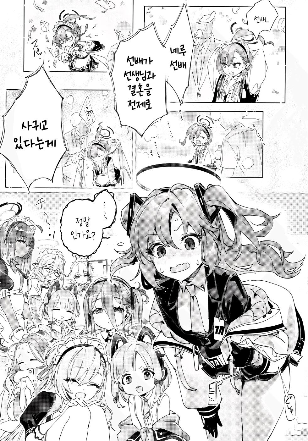 (C102) [Yanyanyo (Yanyo)] Neru Senpai to Sensei ga Kekkon Zentei de Otsukiai Shiterutte Hontou desu ka? | 네루 선배와 선생님이 결혼을 전제로 사귀고 있다는 게 정말인가요? (Blue Archive) [Korean] - Page 4