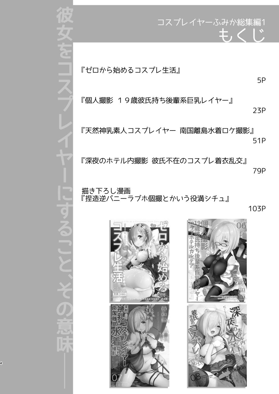 [SSB (Maririn)] Tada no Joshidaisei datta Kanojo ga Chou Ninki Nagachichi Cosplayer ni Naru made ~Cosplayer Fumika Soushuuhen I~ (Various) [Chinese] [無邪気漢化組] [Digital] - Page 5