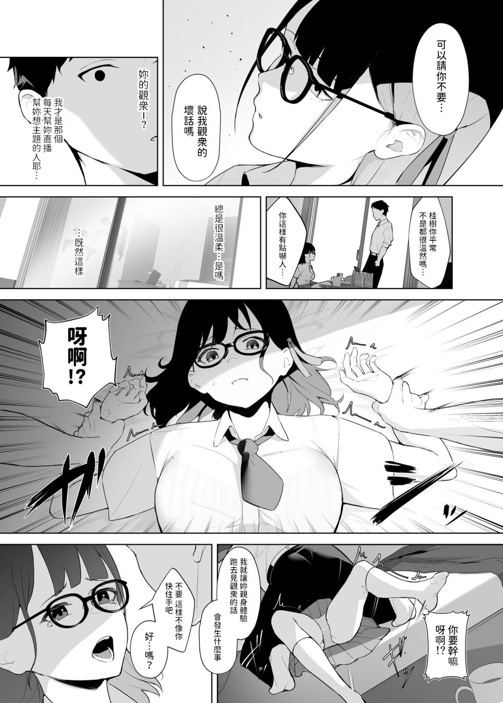 [Koubai Nadeshiko (Akausu Ko)] Osananajimi VTuber to Hanten Gachikoi Listener [Chinese] [Digital] - Page 6