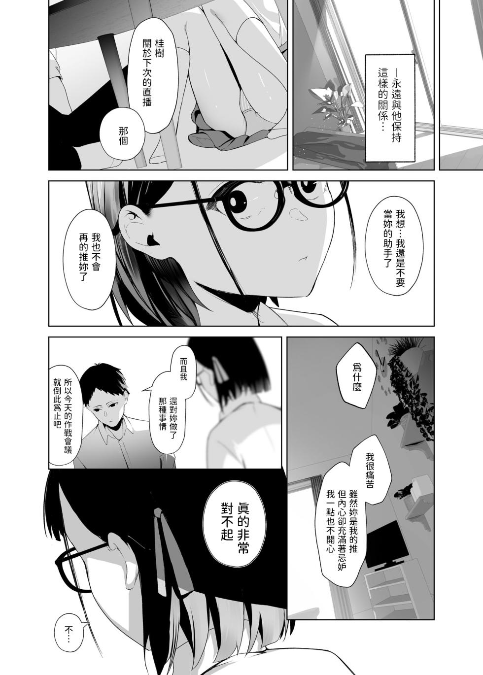 [Koubai Nadeshiko (Akausu Ko)] Osananajimi VTuber to Hanten Gachikoi Listener [Chinese] [Digital] - Page 19