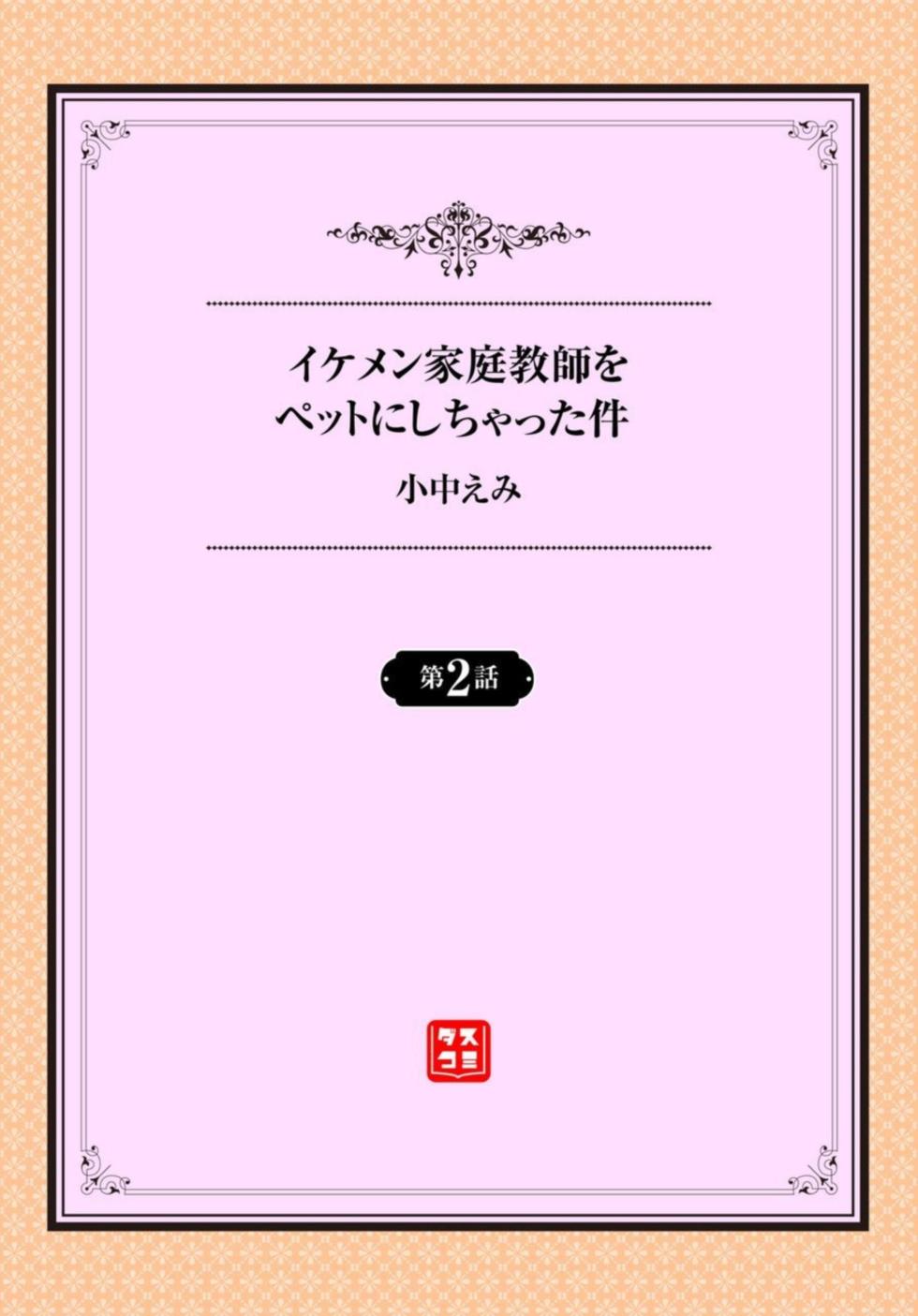 [Onaka Emi] Ikemen Katei Kyōshi o Petto ni Shichatta ken 1-2 - Page 20