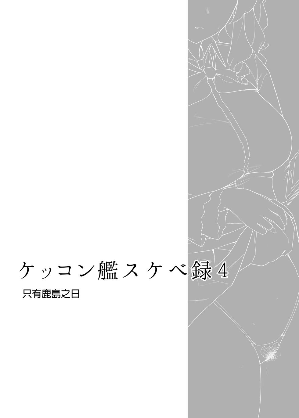 [Enokiya (eno)] Kekkon Kan Sukebe Roku 4 | 結婚艦淫亂錄 4 (Kantai Collection -KanColle-) [Chinese] [Decensored] [Digital] - Page 3