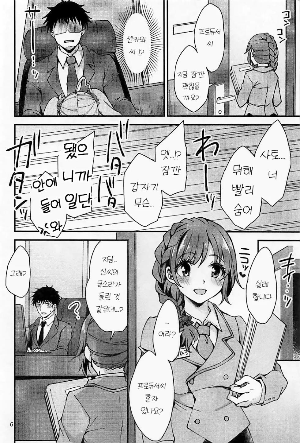 (C94) [PRISMATIC (Aoi Yumi)] Shizuka ni, Sato - Keep Quiet! Sato | 조용히 해, 사토 (THE IDOLM@STER CINDERELLA GIRLS) [Korean] - Page 5