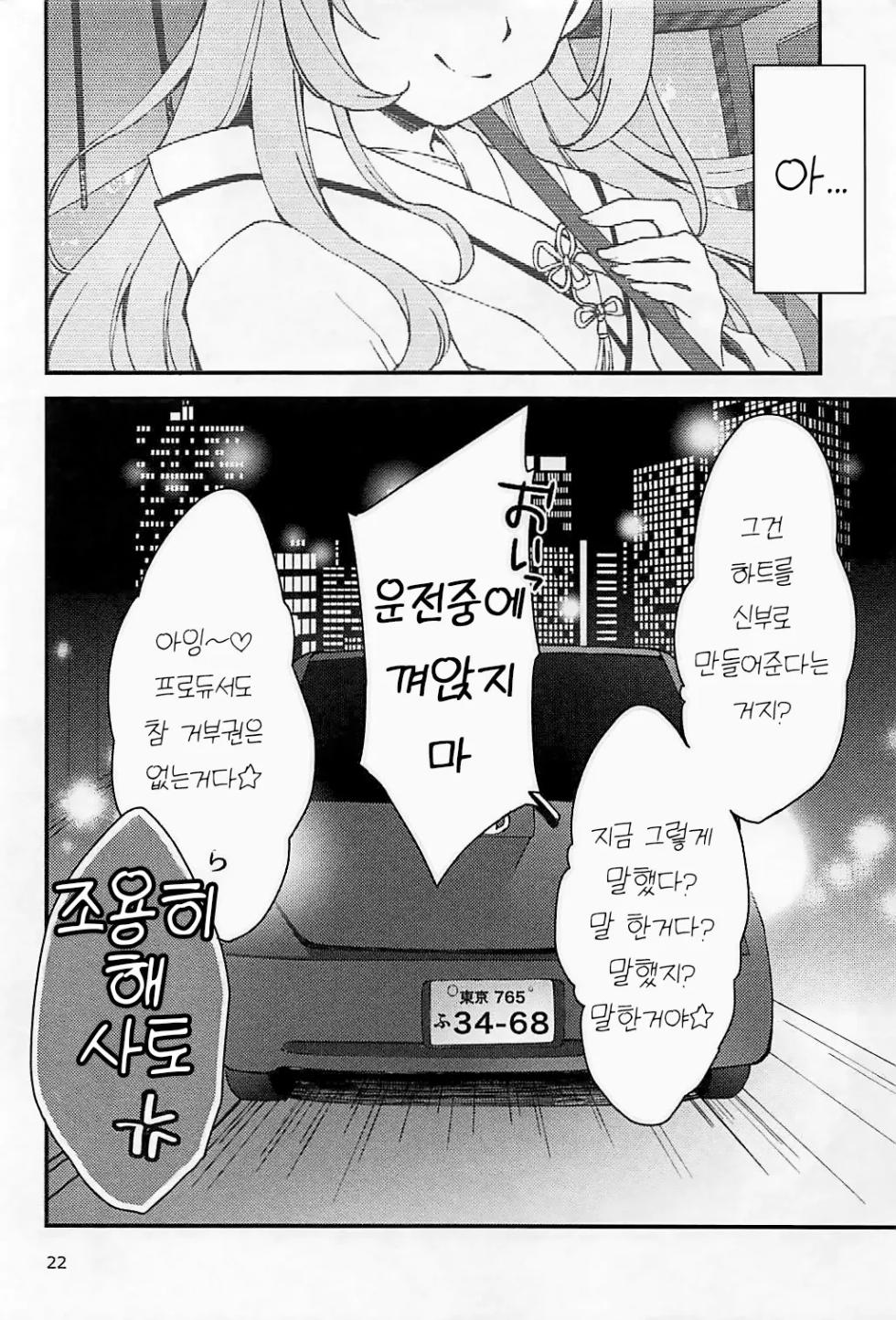 (C94) [PRISMATIC (Aoi Yumi)] Shizuka ni, Sato - Keep Quiet! Sato | 조용히 해, 사토 (THE IDOLM@STER CINDERELLA GIRLS) [Korean] - Page 21