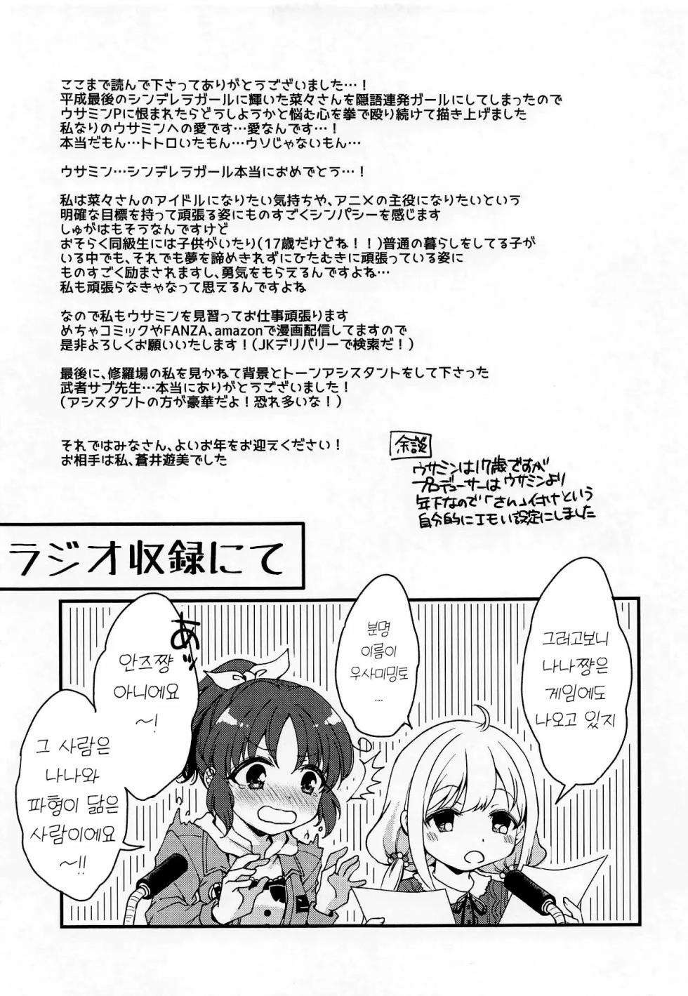 (C95) [PRISMATIC (Aoi Yumi)] Nana, Ganbarimasu! - I will do my best! | 나나, 힘내겠습니다! (THE IDOLM@STER CINDERELLA GIRLS) [Korean] - Page 24