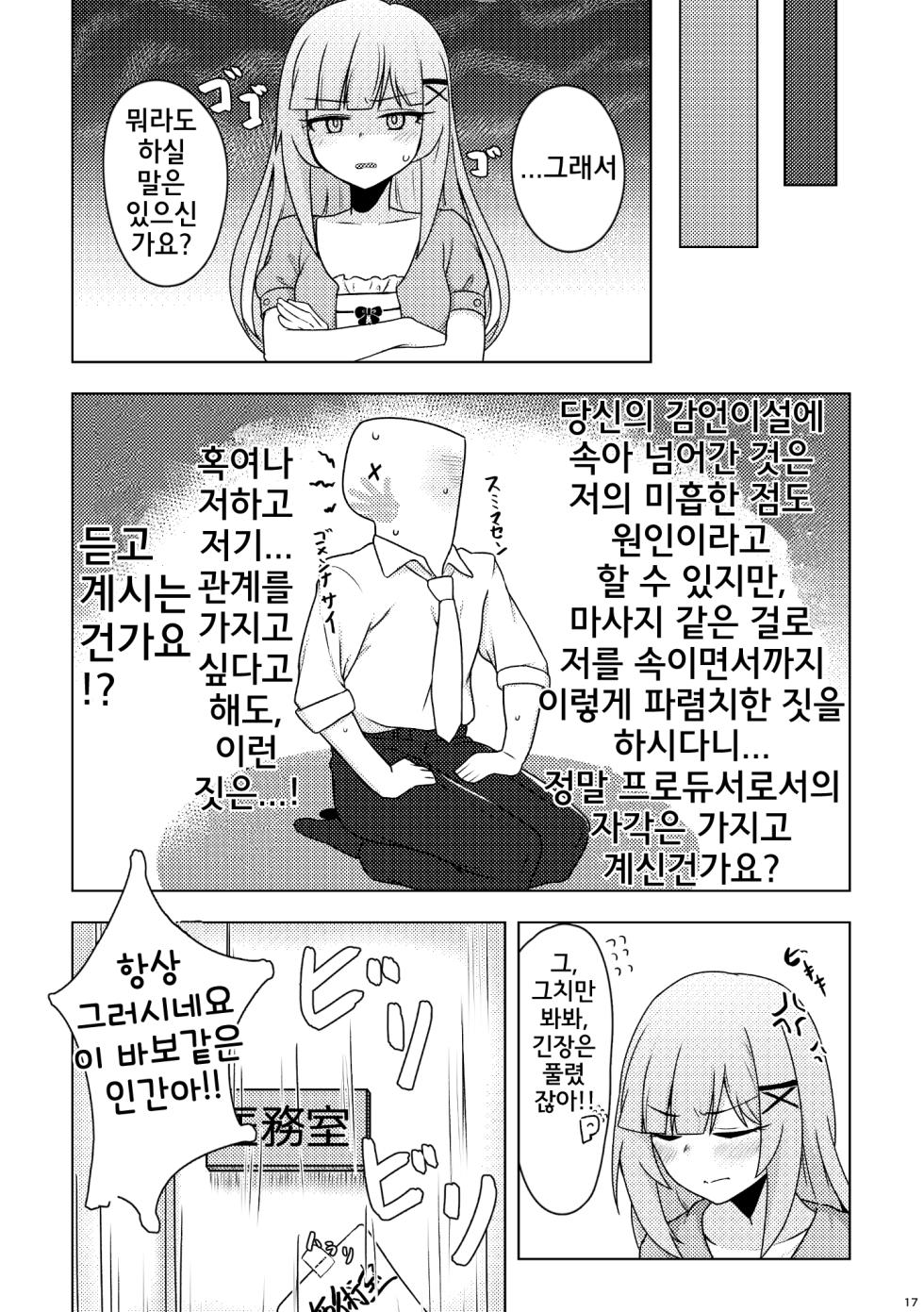 [Chou Rojiura Gasshuukoku (Minakami Rin)] Tantou no Shiraishi Tsumugi-san ni Oil Massage Suru Hon | 담당인 츠무기 씨에게 오일 마사지를 하는 책 (THE IDOLM@STER MILLION LIVE!) [Korean] [Digital] - Page 16