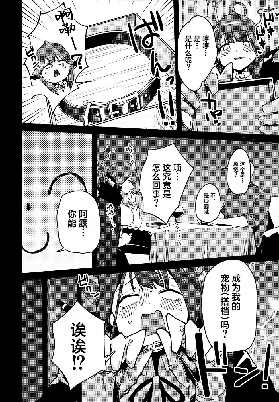 (C102) [Rakuen Tiramisu (Cobo)] Aru-chan Shachou Aigan Doubutsu ni Naru (Blue Archive) [Chinese] [葱鱼个人汉化] - Page 7