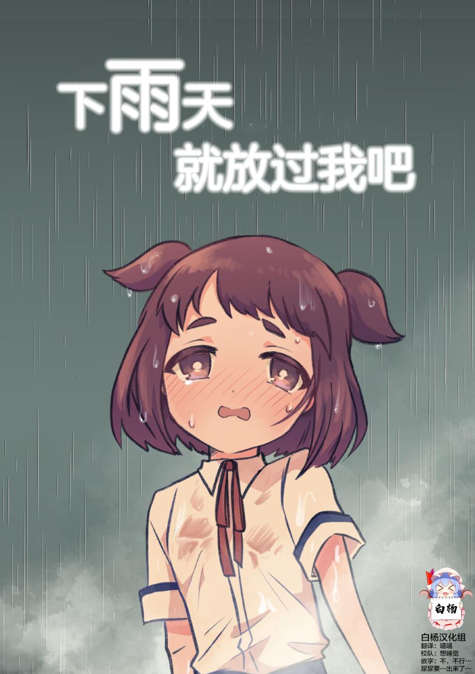 [Furoshiri Mochitsu] Ame no Hi dattara Yurushite yo | 下雨天就放过我吧 [Chinese] [白杨柠檬茶] - Page 1