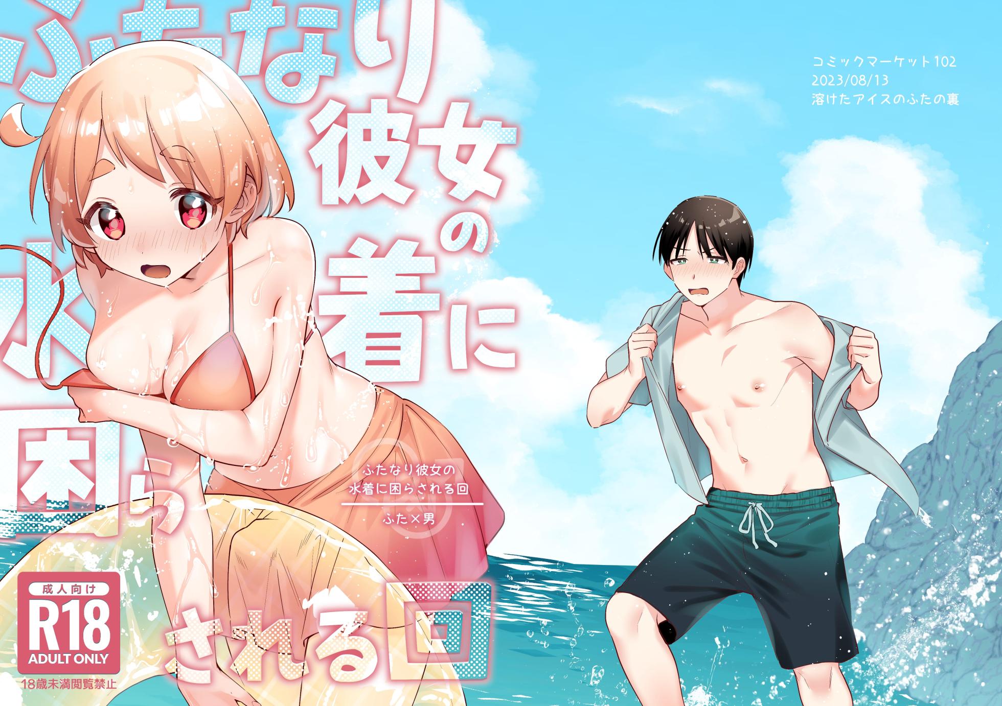 [Toketa Ice no Futa no Ura (Sakuraba Rokusuke)] Futanari Kanojo no Mizugi ni Komara Sareru Kai | A Time My Futanari Girlfriend's Swimsuit Tormented Me [English] [A Cool Person] [Digital] - Page 1