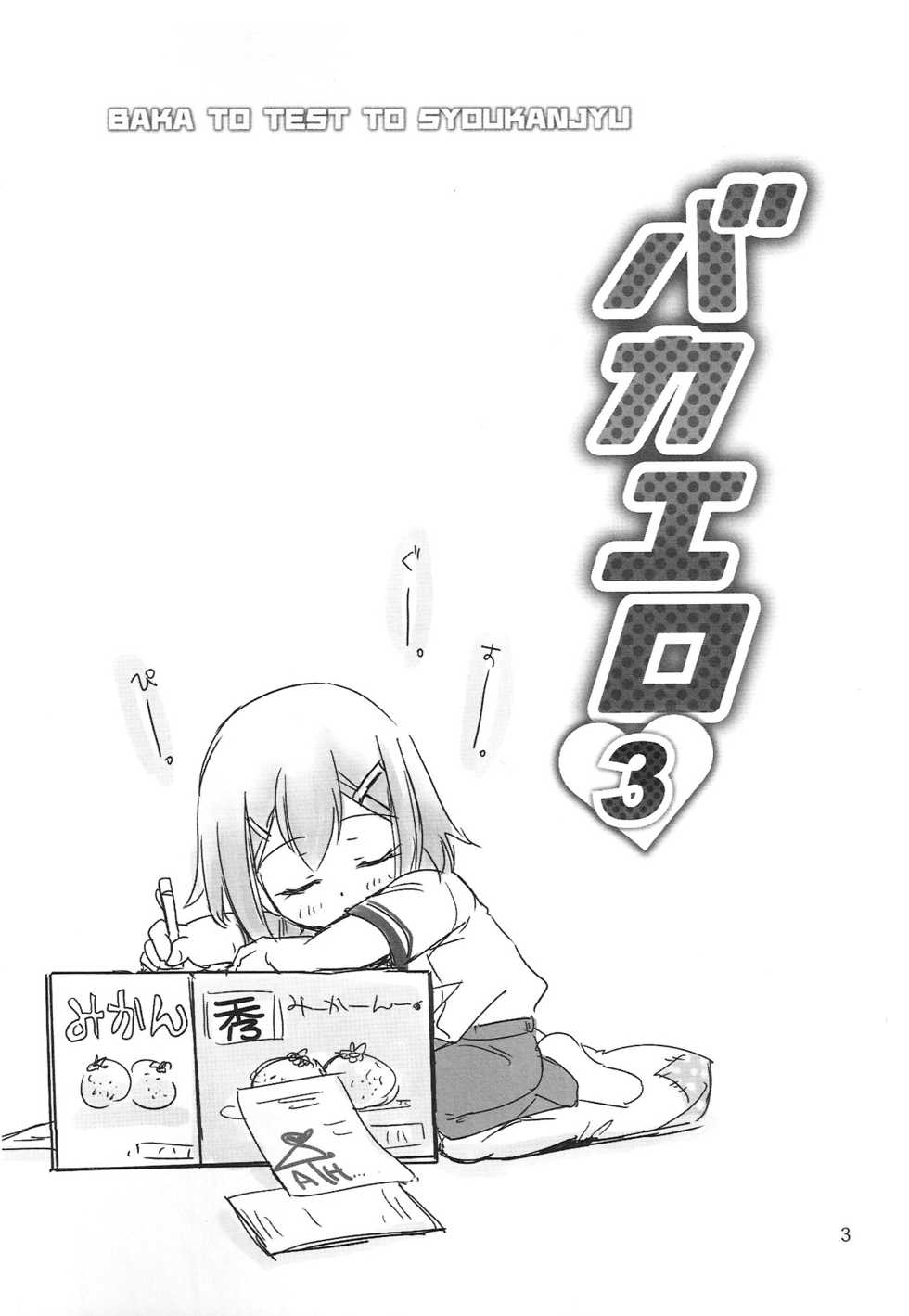 [Musukichi] BakaEro 3 (Baka to Test to Shoukanjuu) [New Scan(ed)] - Page 2