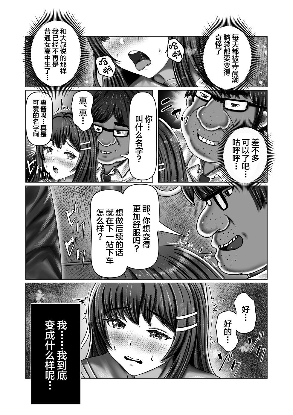 [Mittsuman (norino)] Chikan Oji-san Choukyou Nikki [Chinese] - Page 19