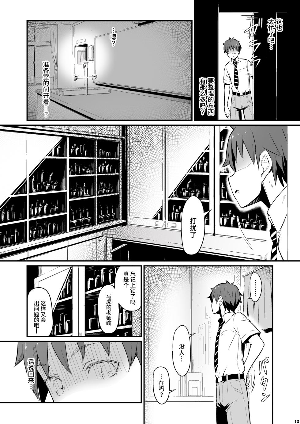 [Pirokobo (Piro)] Kagaku Junbishitsu no Tsumi | 化学準備室的罪 [Chinese] [Looike汉化组] - Page 14