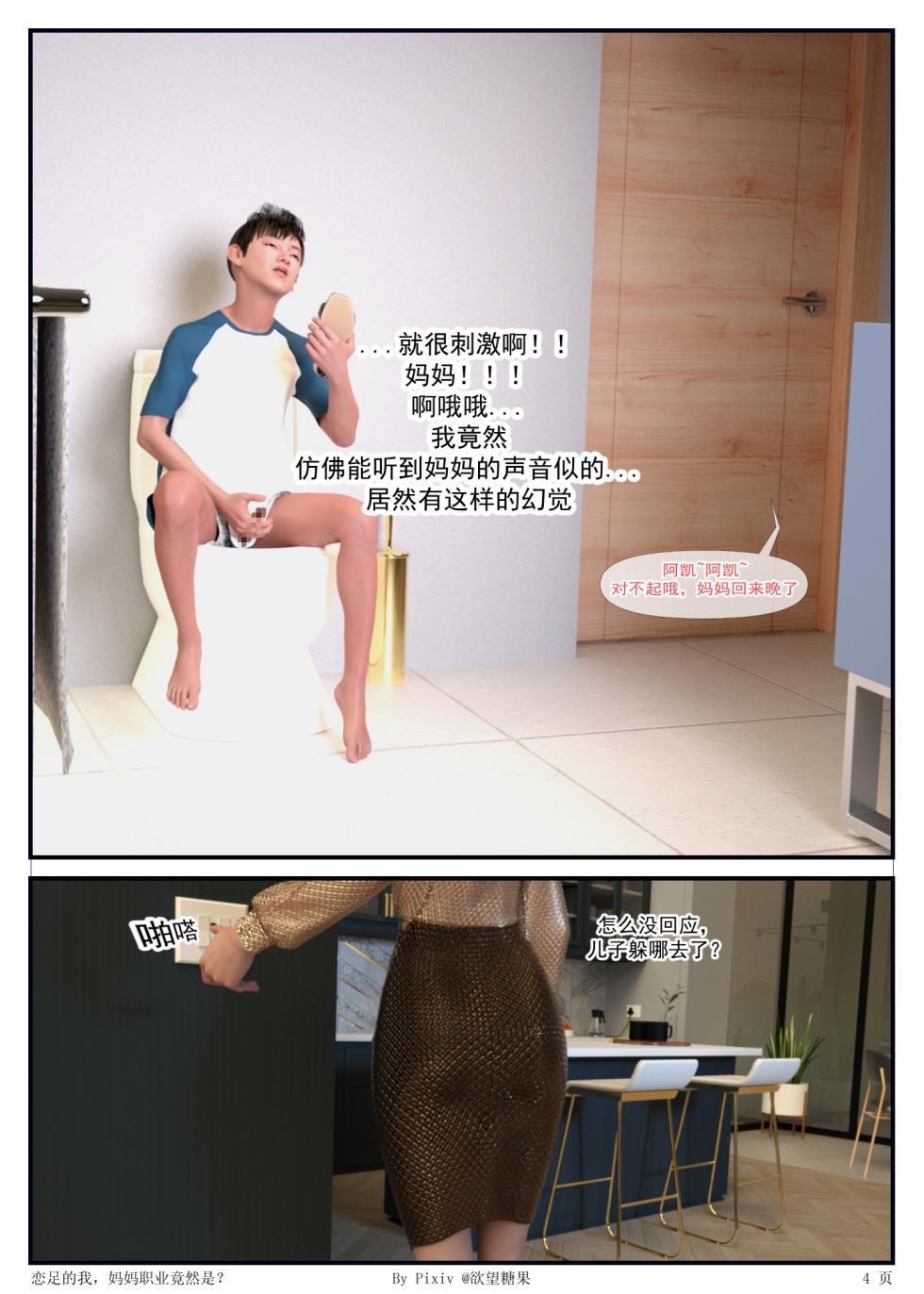 恋足的我，妈妈的职业竟然是？1 - Page 4