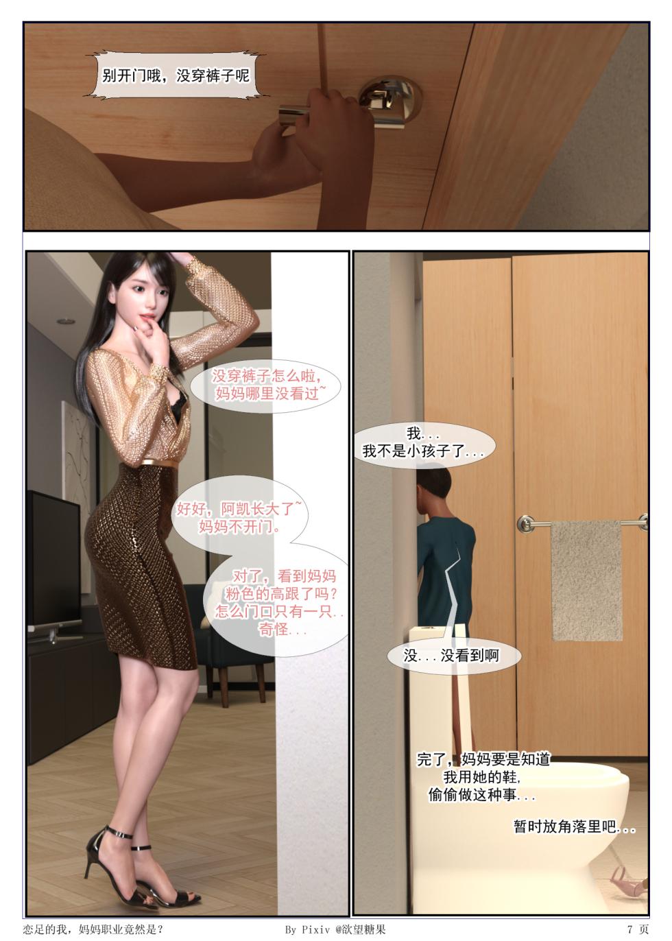 恋足的我，妈妈的职业竟然是？1 - Page 7