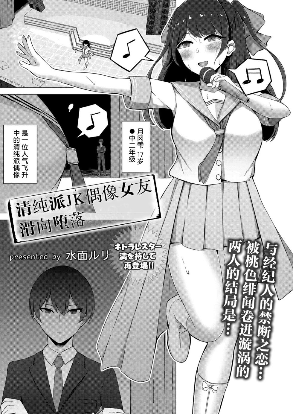 [Minamo Ruri] Seiso-kei JK Idol no Kanojo ga Ochiru made | 清纯派JK偶像女友滑向堕落 (COMIC Reboot Vol. 41) [Chinese] [Digital] - Page 1