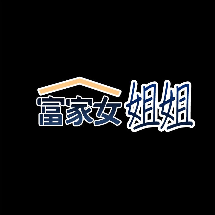 [韩漫]  富家女姐姐/ The Owner Of A Building 51-95 (二)[中文] - Page 263