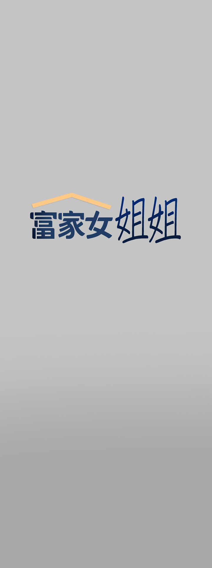 [韩漫]  富家女姐姐/ The Owner Of A Building 51-95 (二)[中文] - Page 587