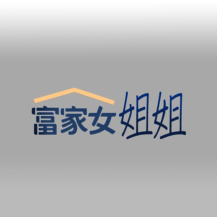 [韩漫]  富家女姐姐/ The Owner Of A Building 51-95 (二)[中文] - Page 622