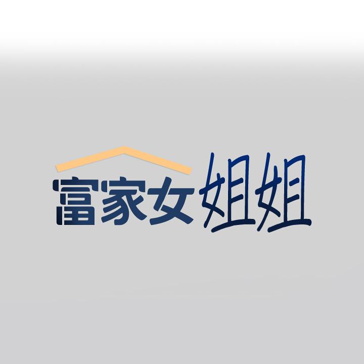 [韩漫]  富家女姐姐/ The Owner Of A Building 51-95 (二)[中文] - Page 1409