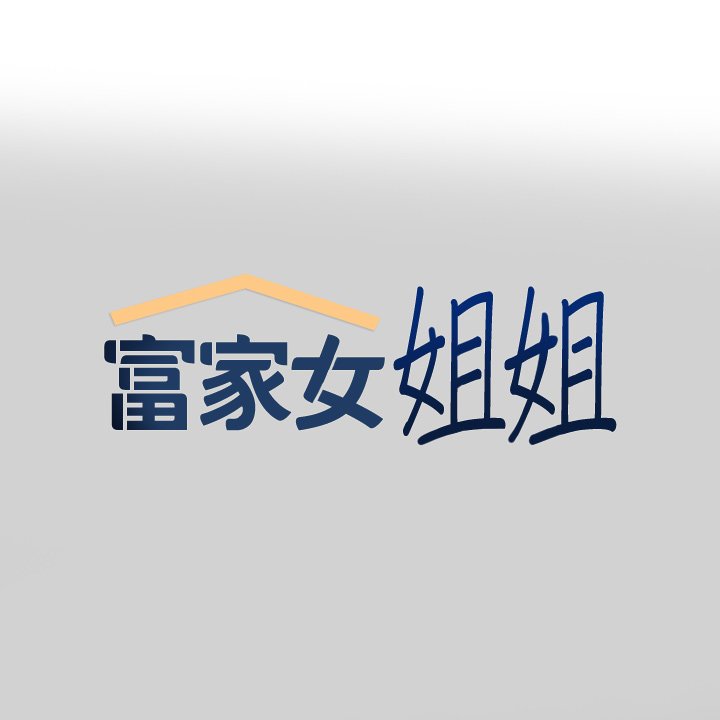 [韩漫]  富家女姐姐/ The Owner Of A Building 51-95 (二)[中文] - Page 1493