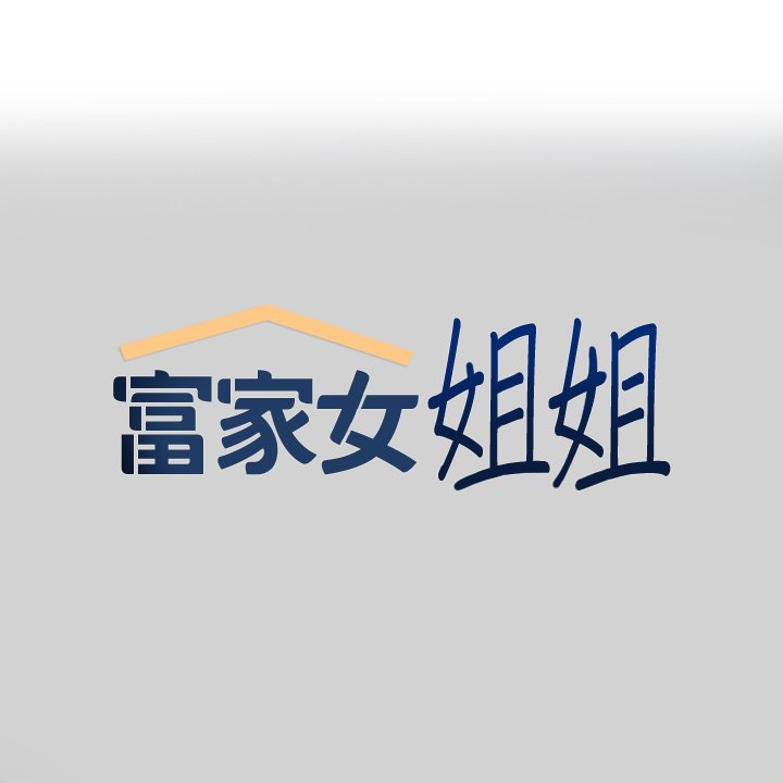 [韩漫]  富家女姐姐/ The Owner Of A Building 51-95 (二)[中文] - Page 1536