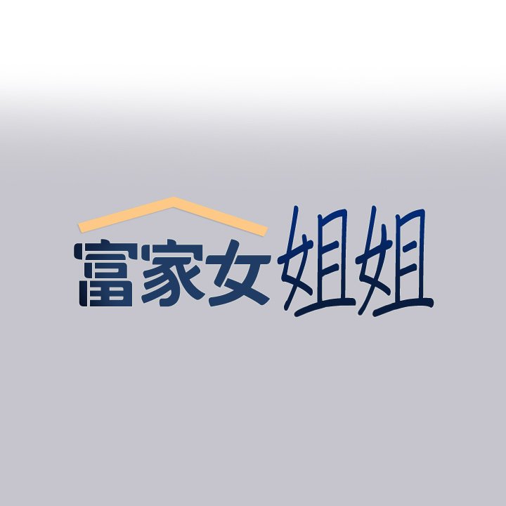 [韩漫]  富家女姐姐/ The Owner Of A Building 51-95 (二)[中文] - Page 1621
