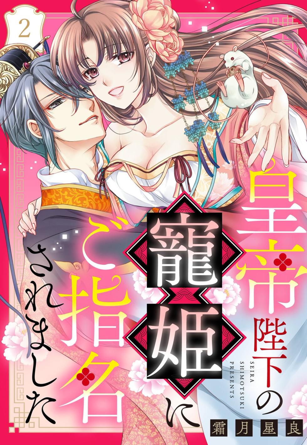 [Shimotsuki Seira] Koutei Heika no Chouki ni Goshimei Saremashita Ch. 1-2 - Page 38
