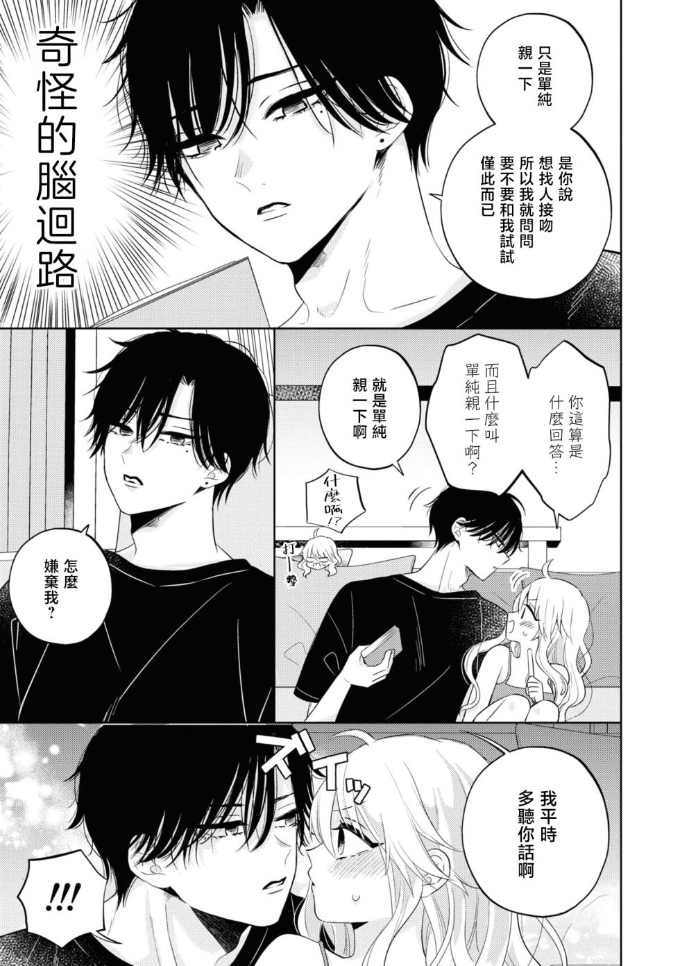 [Aono Tama go] mukuchina osananajimi wa muttsuri dekiai danshi? | 寡言少语的青梅竹马其实是个宠妻狂魔 (Wan naito kara hajimaru unmei no koi ansorojī ~ Karada no aishō 100%~) [Chinese] [莉赛特汉化组] - Page 5