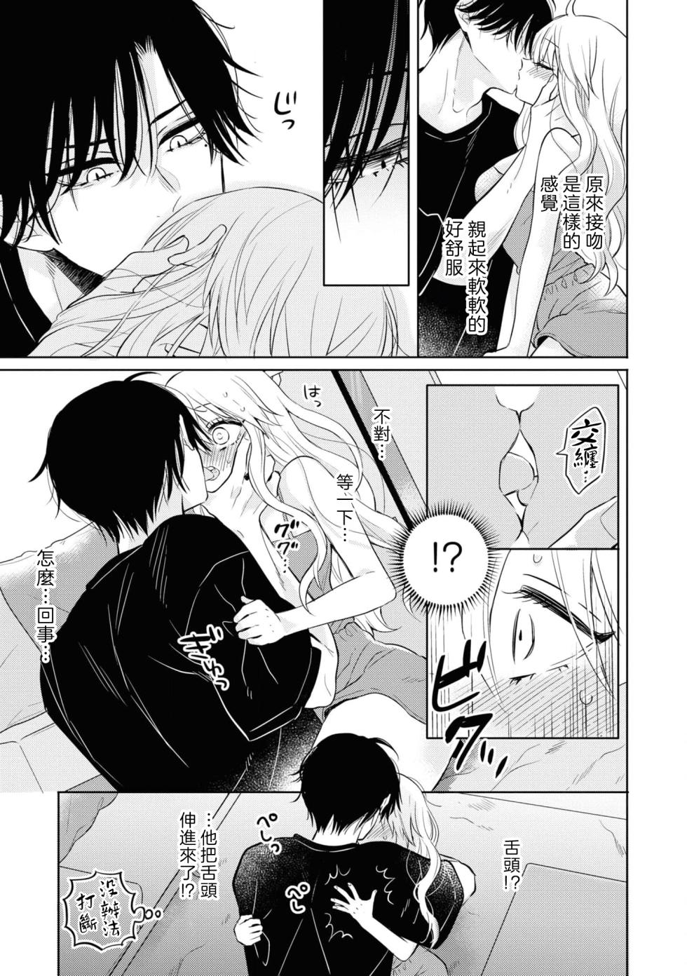 [Aono Tama go] mukuchina osananajimi wa muttsuri dekiai danshi? | 寡言少语的青梅竹马其实是个宠妻狂魔 (Wan naito kara hajimaru unmei no koi ansorojī ~ Karada no aishō 100%~) [Chinese] [莉赛特汉化组] - Page 9