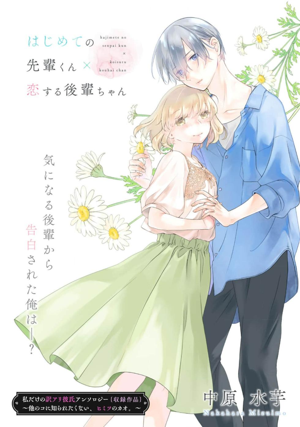 [Nakahara Mizuimo] hajimete no senpai-kun × koisuru kōhai-chan | 未经人事的学长和坠入爱河的学妹 (Watashi dake no wake Ari kareshi ansorojī ~ hoka no ko ni shira retakunai, himitsu no Kao.~) [Chinese] [莉赛特汉化组] - Page 1