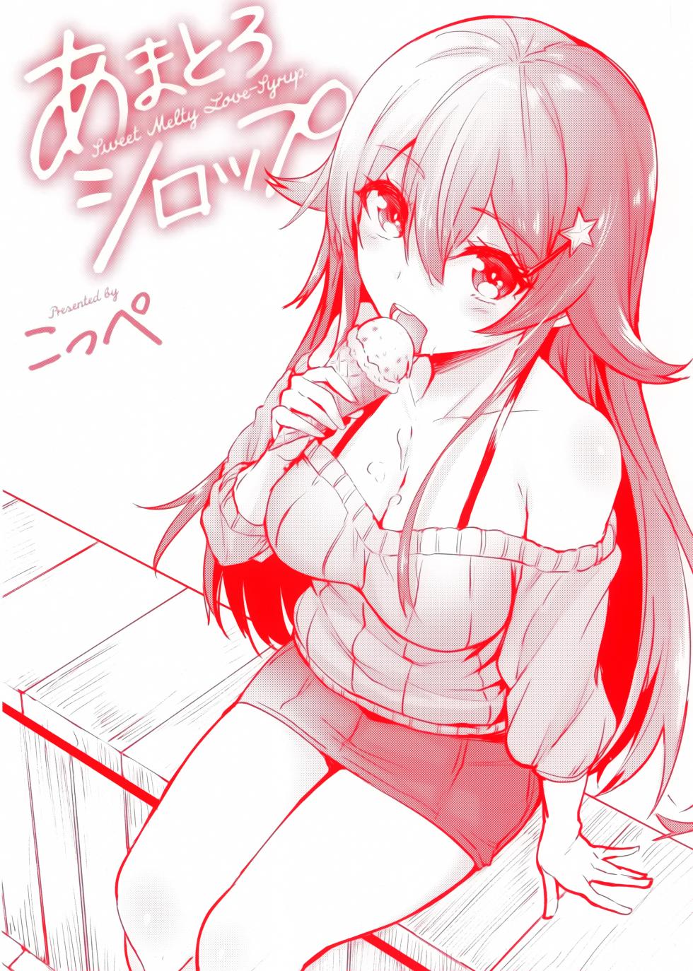 [篆儀通文書坊漢化][こっぺ] あまとろシロップ - Page 3