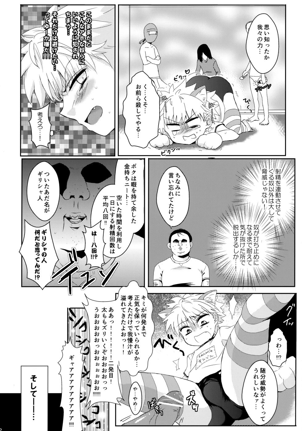 (C84) [Shounen Byoukan (Various)] Killua Mob-kan Anthology (Hunter x Hunter) - Page 21