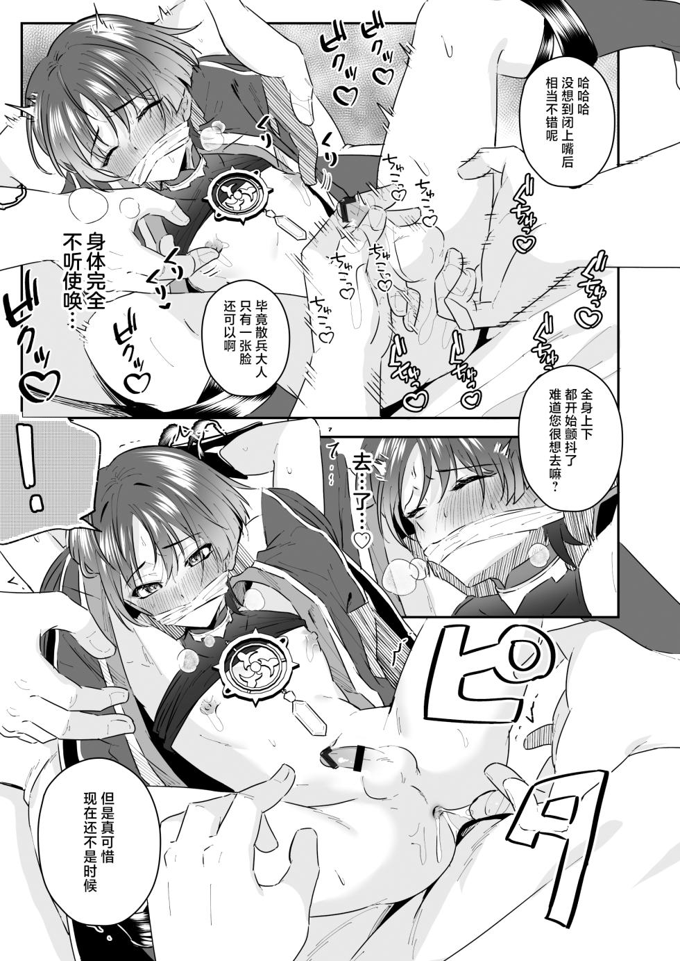 [Peko Renmei (Kosuke Poke)] Sanbing-sama ga Gomi-domo Nanka ni Makeru Wake ga Nai! (Genshin Impact) [Chinese] [Digital] - Page 16