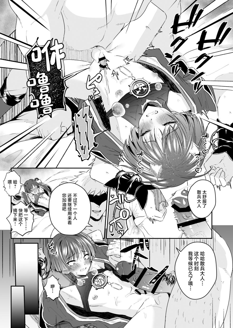 [Peko Renmei (Kosuke Poke)] Sanbing-sama ga Gomi-domo Nanka ni Makeru Wake ga Nai! (Genshin Impact) [Chinese] [Digital] - Page 28