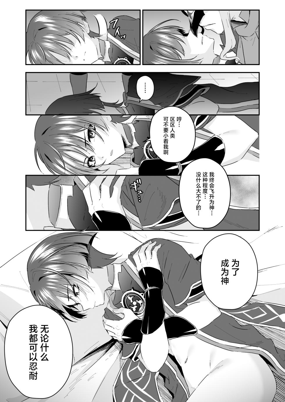 [Peko Renmei (Kosuke Poke)] Sanbing-sama ga Gomi-domo Nanka ni Makeru Wake ga Nai! (Genshin Impact) [Chinese] [Digital] - Page 30