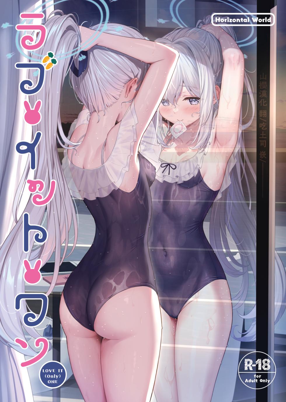 [Horizontal World (Matanonki)] LOVE IT (Only) ONE (Blue Archive) [Chinese] [山樱汉化] [Digital] - Page 1