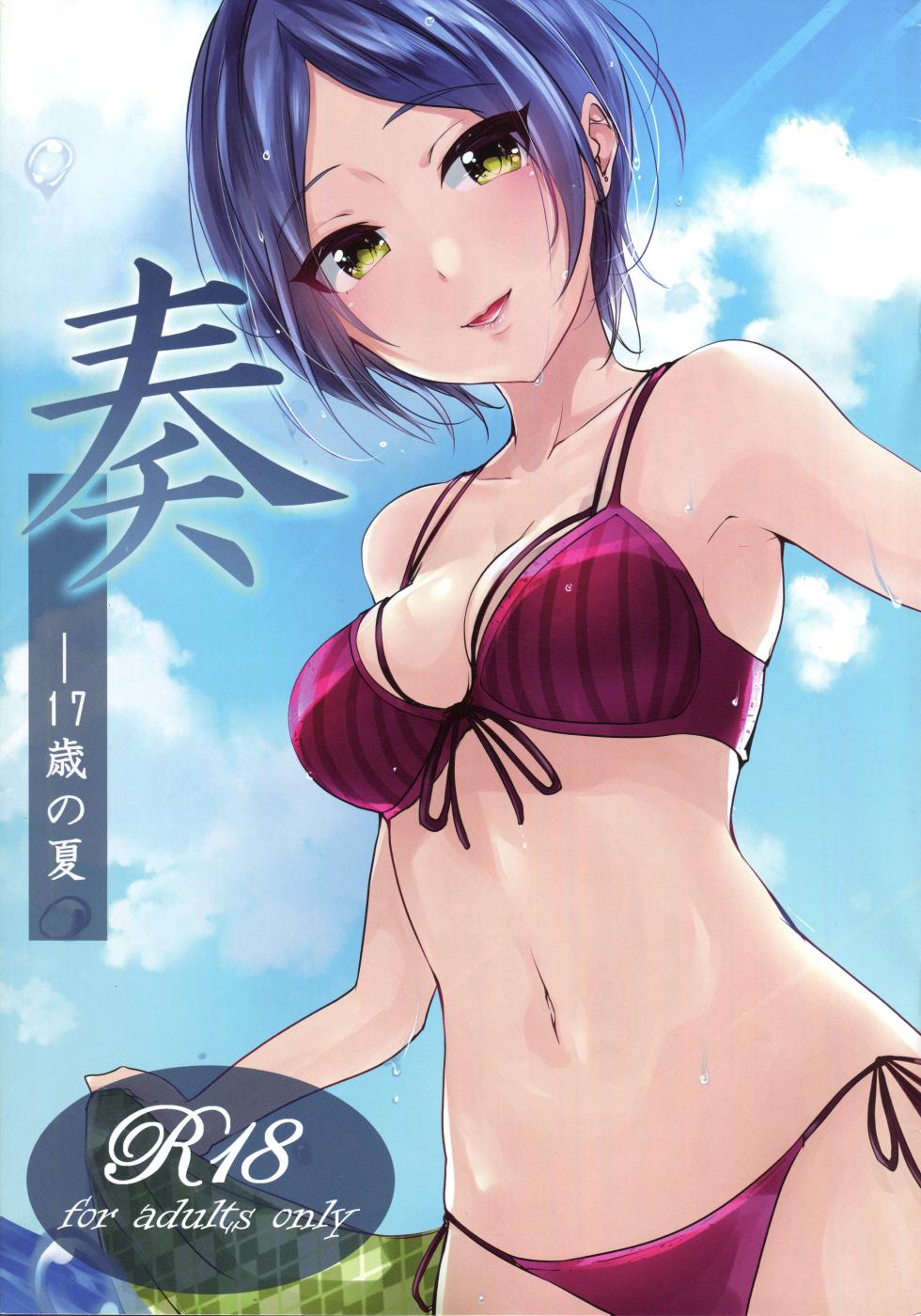 (C94) [Murabito Toufuten] Kanade - 17-sai no Natsu (THE IDOLM@STER CINDERELLA GIRLS) - Page 1