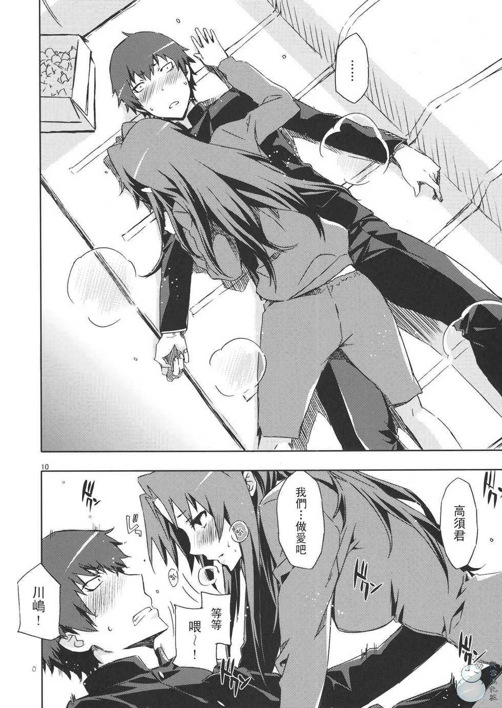 (C76) [Circle ED (Ed)] Ami-chan no Eroihon! (Toradora!) [Chinese] [YUKI 飛雪之城] - Page 9