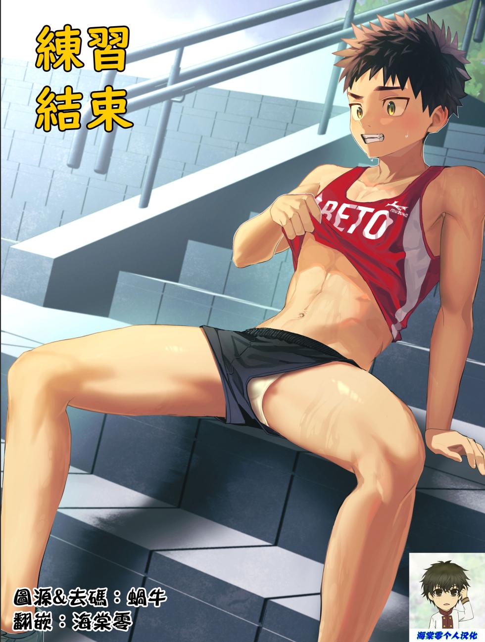 [bttn] Renshu Owari丨練習結束 [Chinese] [Decensored] [海棠零个人汉化] - Page 1