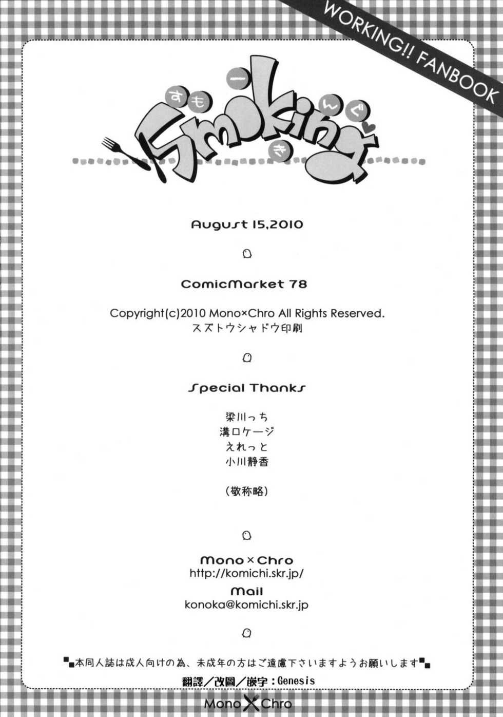 (C78) [Mono x Chro (Kokonoka)] smoking (WORKING!!) [Chinese] [Genesis漢化] - Page 23