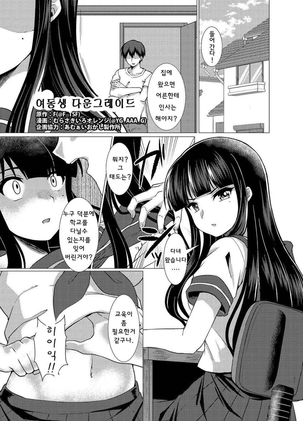 [TSF no F (Murasakiiro Orange)] Imouto Downgrade | 여동생 다운그레이드 (TSF no F no Hon Sono 3 no B) [Korean] - Page 1