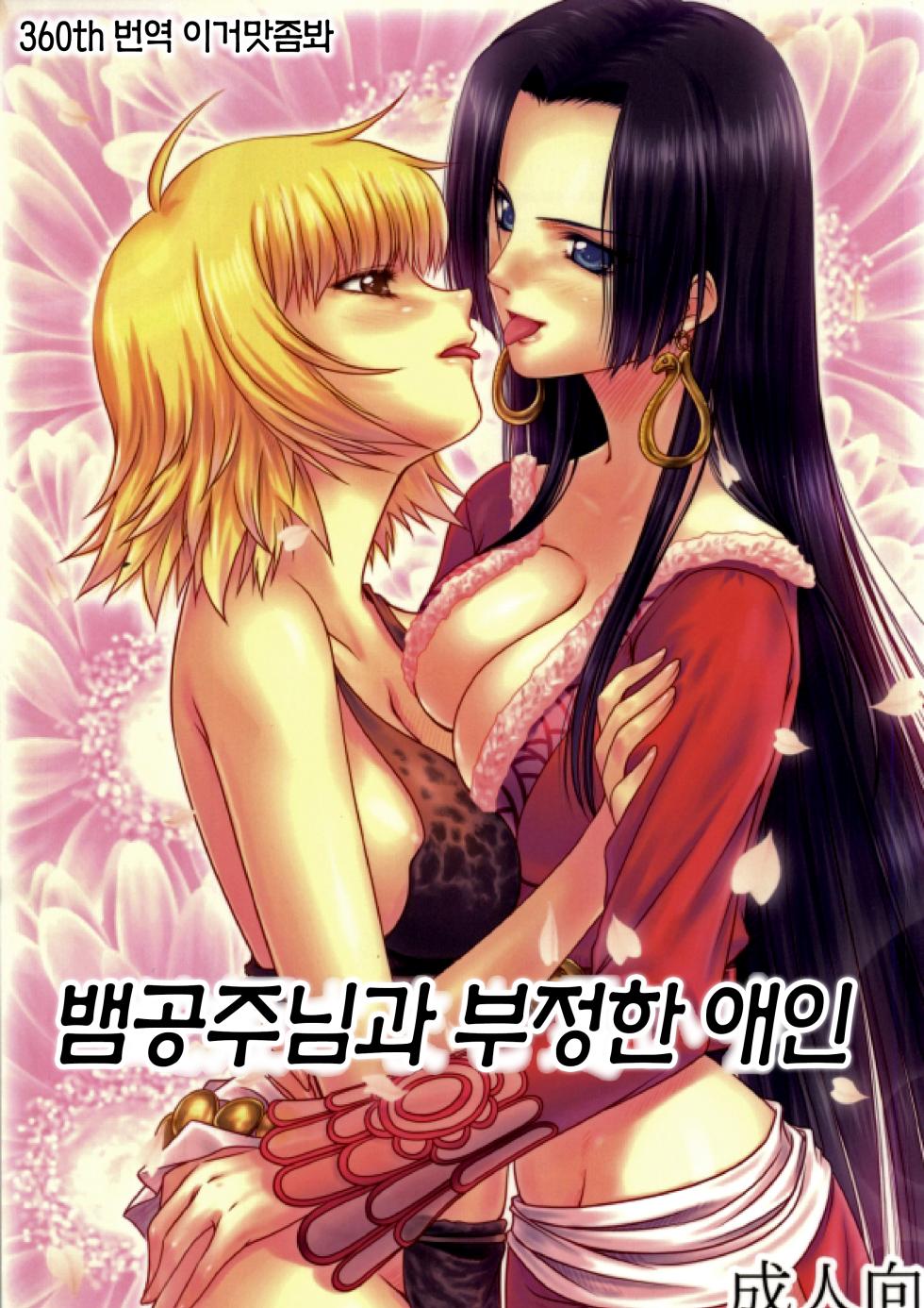 (C84) [Mikenekodou (Muten)] Hebi Hime-sama to Warui Mushi | 뱀공주님과 부정한 애인 (One Piece) [Korean] [이거맛좀봐] - Page 1