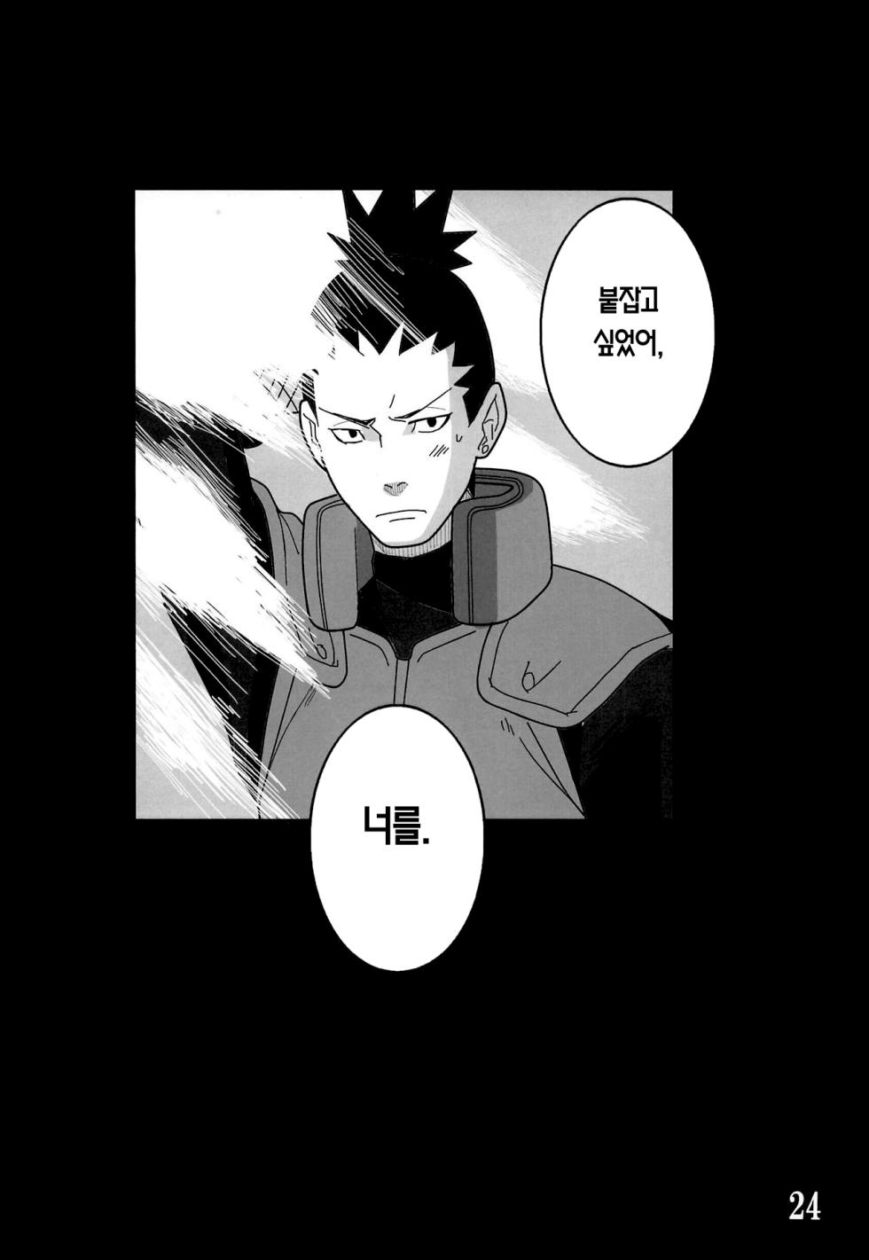 (Zennin Shuuketsu 11) [The Moritos (Morito)] CATCH ME (Naruto) [Korean] [이거맛좀봐] - Page 23