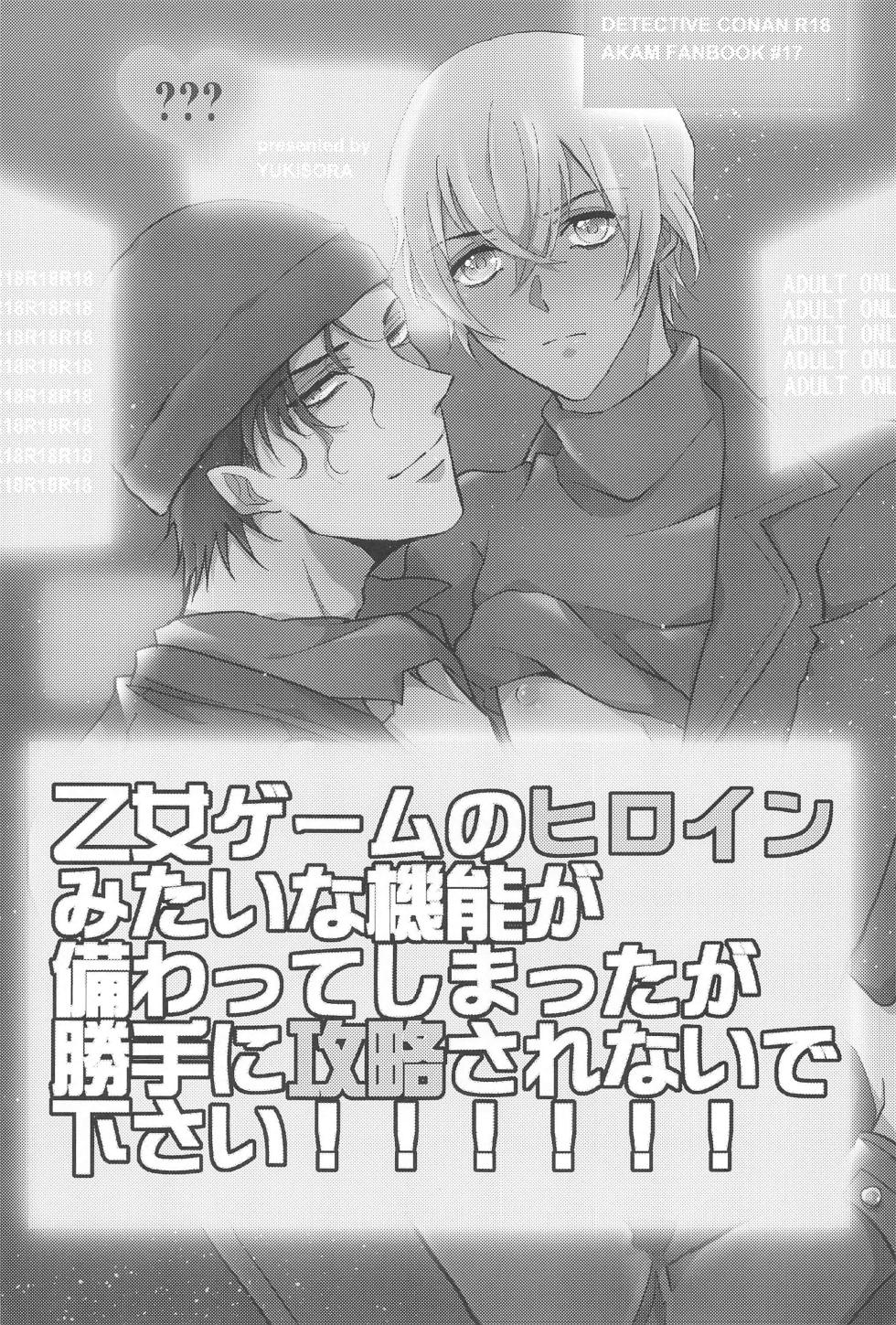 (HaruCC31)  [YukiSora (Niwa)] Otome Game no Heroine Mitai na Kinou ga Sonawatte Shimatta ga Katte ni Kouryaku Sarenaide Kudasai!!!!!! (Detective Conan) - Page 2
