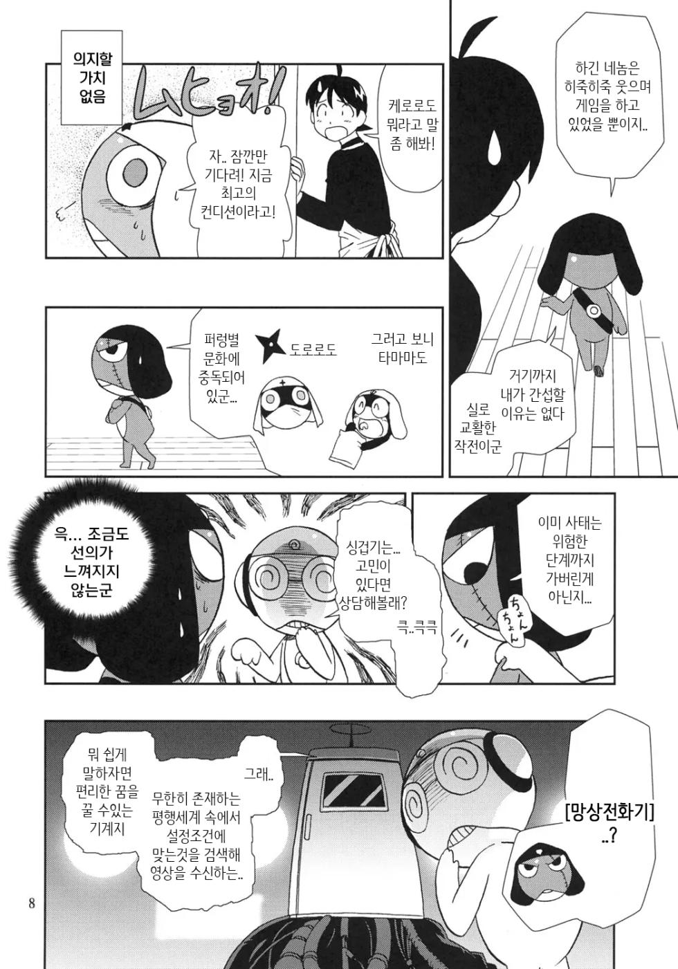(C69) [Circle Credit (Akikan)] Kokoro ga Mondai | 마음이 문제 (Keroro Gunsou) [Korean] [MTZ007] - Page 7