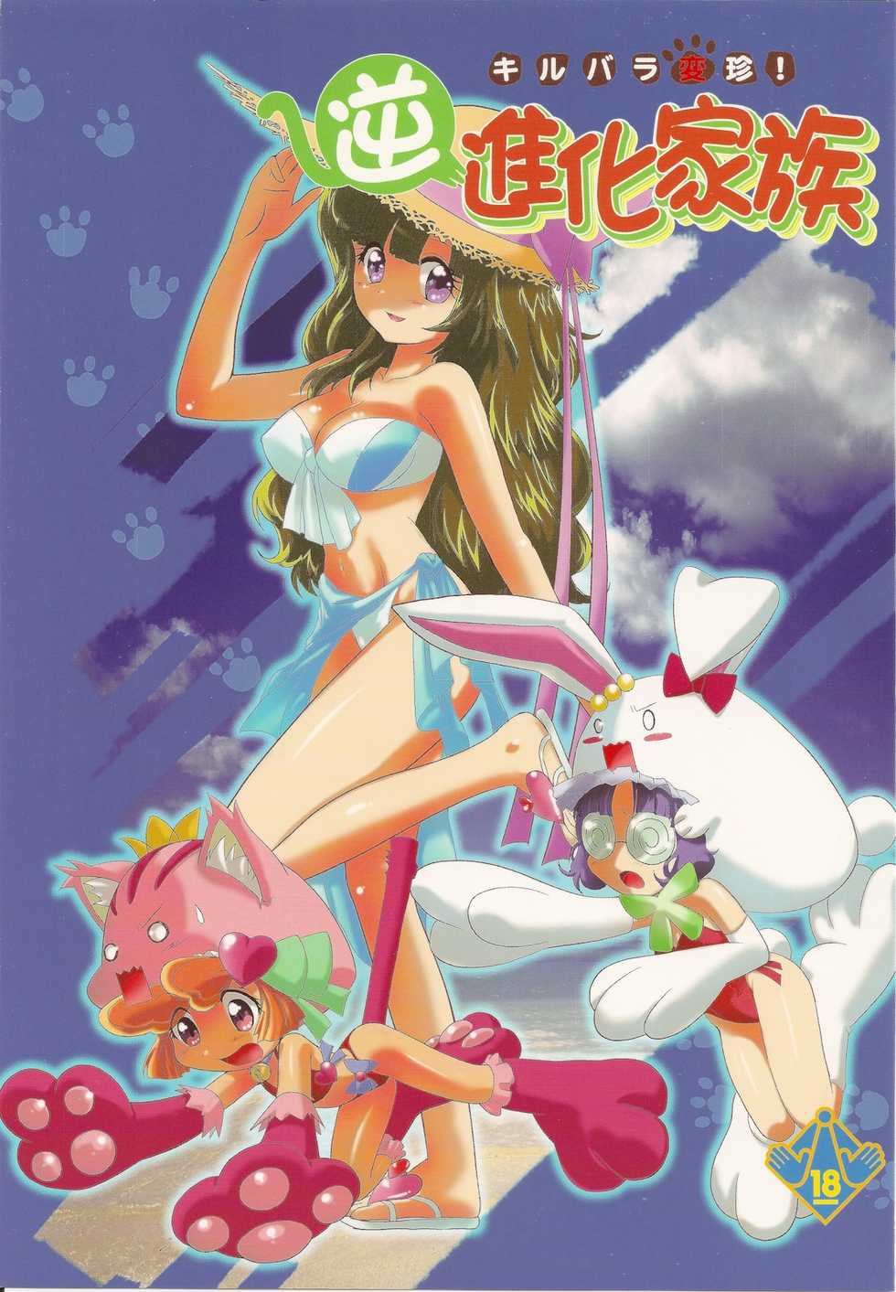 (C78) [UROBOROS, MünchenGraph (Utatane Hiroyuki, Kita Kaduki, Mach II)] Kirubara Henzin! Gyakushinka Kazoku (Anyamaru Tantei Kiruminzuu) - Page 1