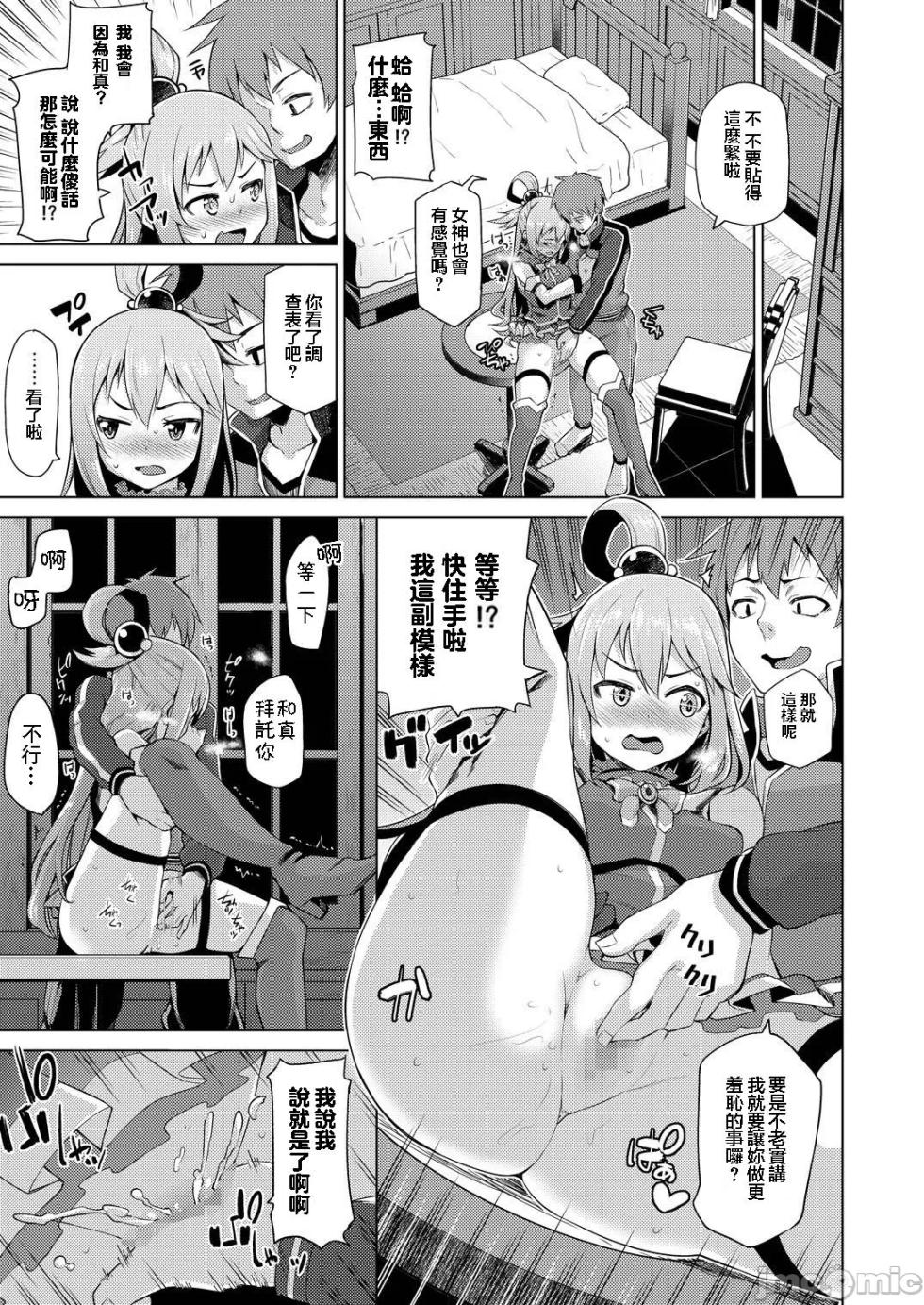 [Tamaya (Nonaka Tama)] Damegami-sama no Succubus Beit! - Aqua's saccubus job (Kono Subarashii Sekai ni Syukufuku o!) [Chinese] [禁漫漢化組] [Digital] - Page 9