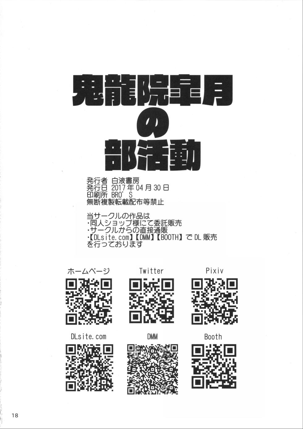 (COMIC1☆11) [Hakueki Syobou (A-Teru Haito)] Kiryuuin Satsuki no Bukatsudou (Kill la Kill) [Chinese] - Page 17