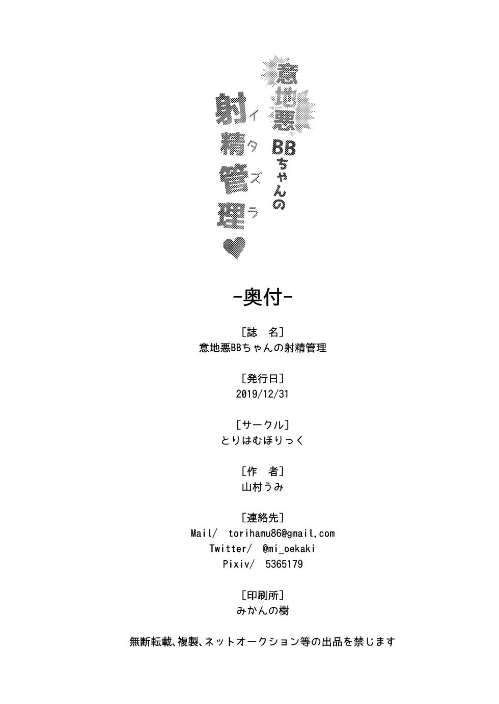 [Torihamu Holic (Yamamura Umi)] Ijiwaru BB-chan no Shasei Kanri (Itazura) (Fate/Grand Order) [Digital] - Page 26