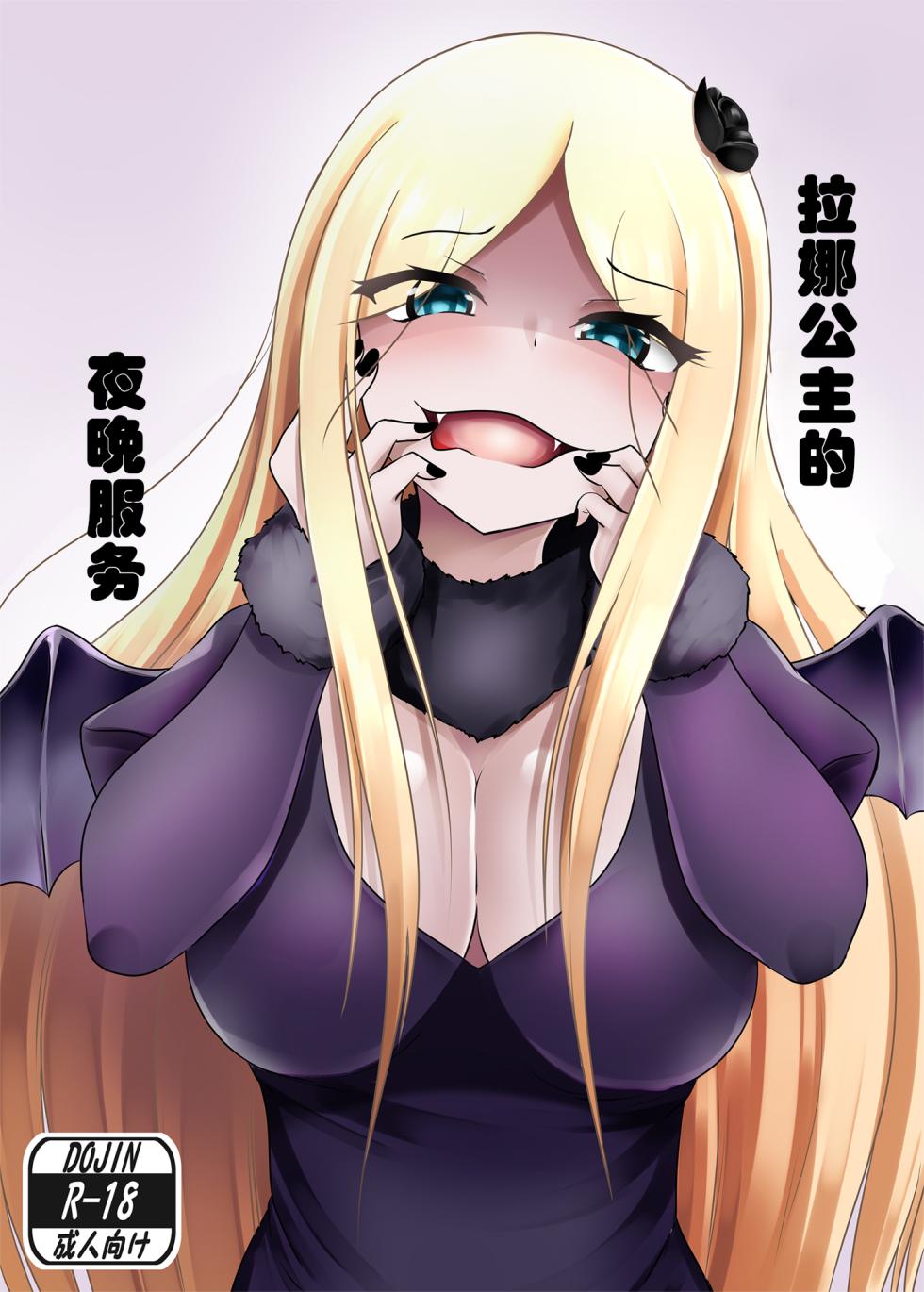 [Okashi na Denpa (Denpanic)] Renner Oujo no Yorunoitonami | 拉娜公主的夜晚枕服务 (Overlord) [Chinese] [Digital] - Page 1
